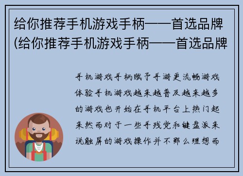 给你推荐手机游戏手柄——首选品牌(给你推荐手机游戏手柄——首选品牌，打造游戏新体验)