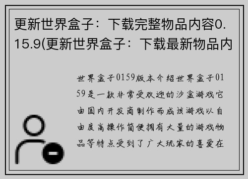 更新世界盒子：下载完整物品内容0.15.9(更新世界盒子：下载最新物品内容0.15.9 - 热情游戏编辑为你带来最新游戏资讯)