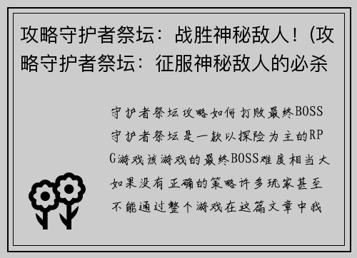 攻略守护者祭坛：战胜神秘敌人！(攻略守护者祭坛：征服神秘敌人的必杀技！)