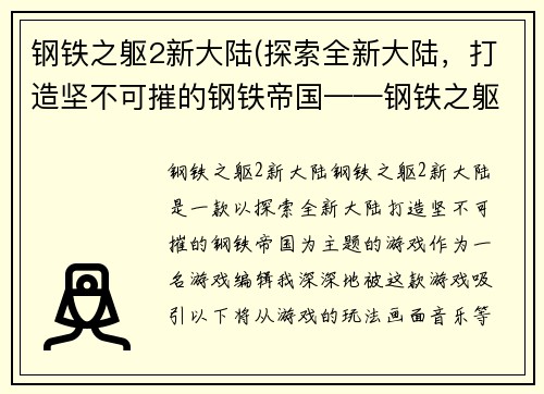 钢铁之躯2新大陆(探索全新大陆，打造坚不可摧的钢铁帝国——钢铁之躯2：新大陆)