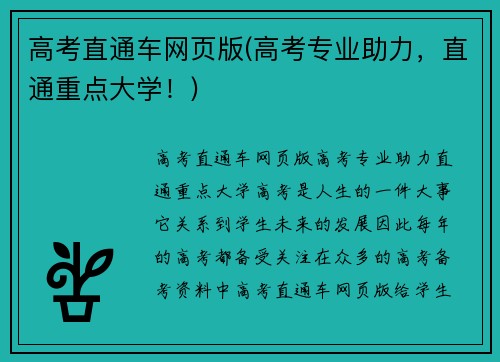 高考直通车网页版(高考专业助力，直通重点大学！)